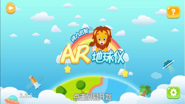 得力启智ar地球仪app下载,得力启智ar地球仪,ar游戏,地球仪手游