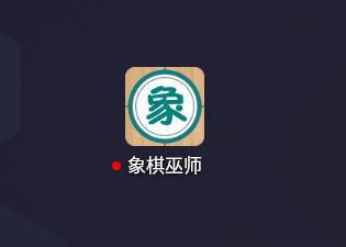 象棋巫师手机版下载,象棋巫师,象棋app,棋牌app