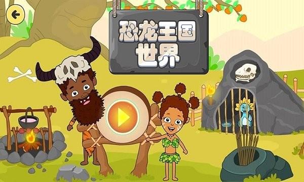 恐龙王国世界手游下载,恐龙王国世界,恐龙游戏