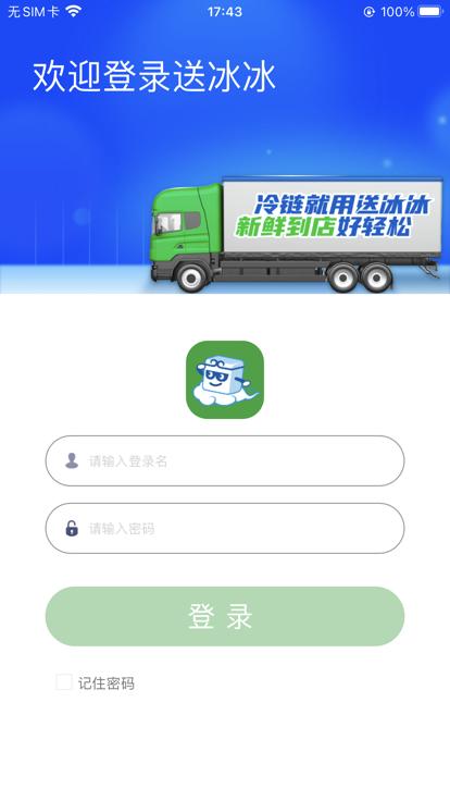 送冰冰供应链软件下载,送冰冰,运送app,冷链app
