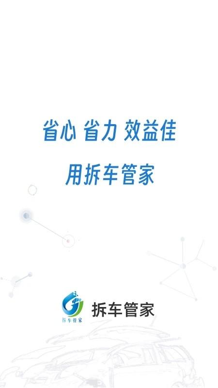 拆车管家官方版下载,拆车管家,拆车app,车辆管理app