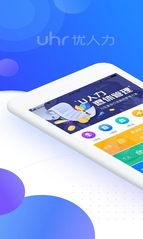 u人力app下载,u人力,人力资源app,办公app