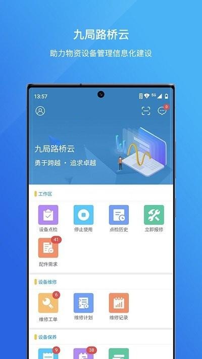 九局路桥云app官方版下载,九局路桥云,路桥建设app,建筑办公app