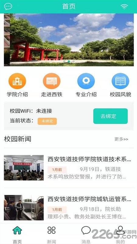 智慧西铁最新版下载,智慧西铁,校园app,新闻app