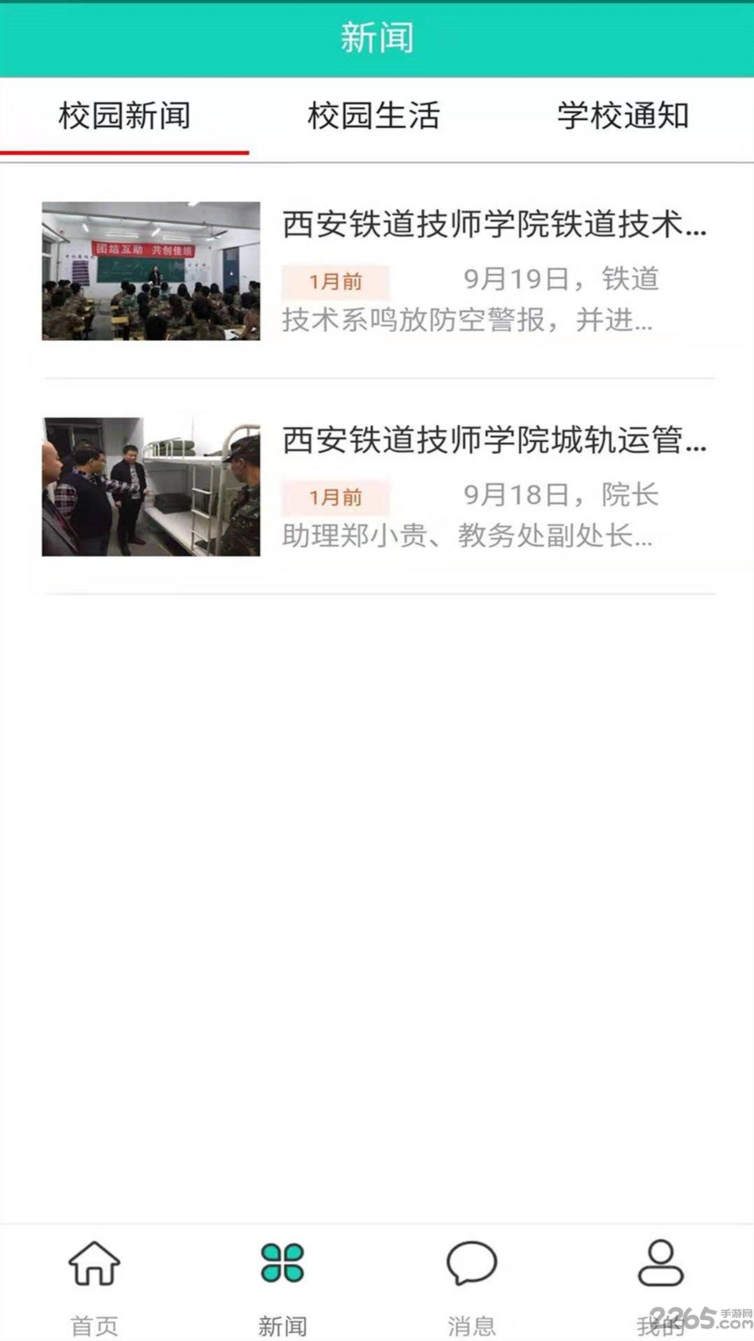 智慧西铁最新版下载,智慧西铁,校园app,新闻app