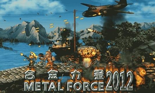 合金力量2012内购破解版下载,合金力量2012,射击游戏,闯关游戏