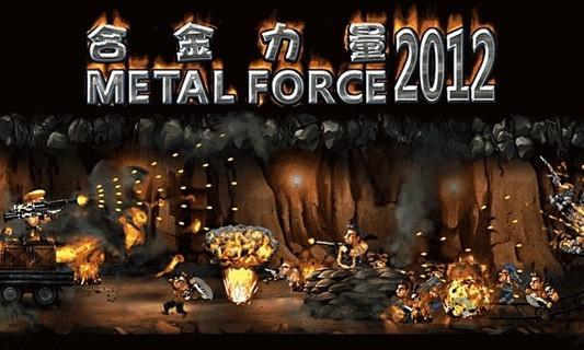 合金力量2012内购破解版下载,合金力量2012,射击游戏,闯关游戏